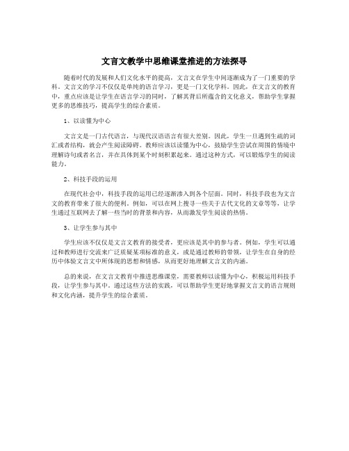 文言文教学中思维课堂推进的方法探寻