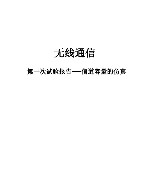 无线通信实验报告1