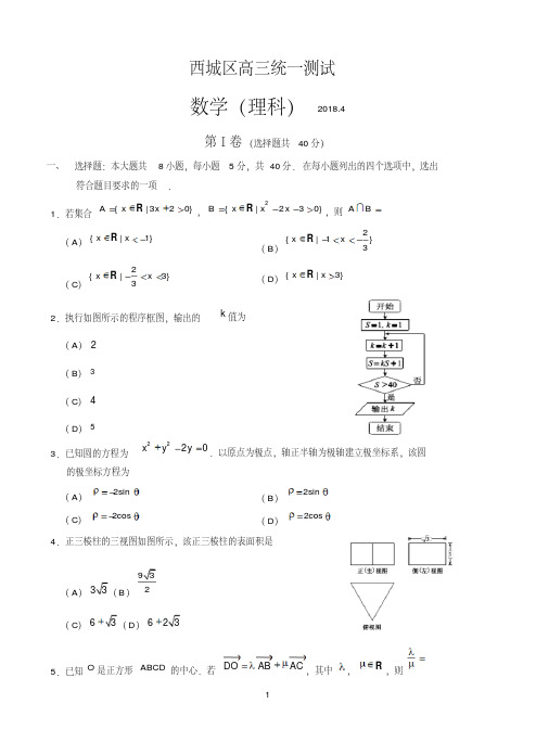 北京市西城区2018届高三4月统一测试一模数学理