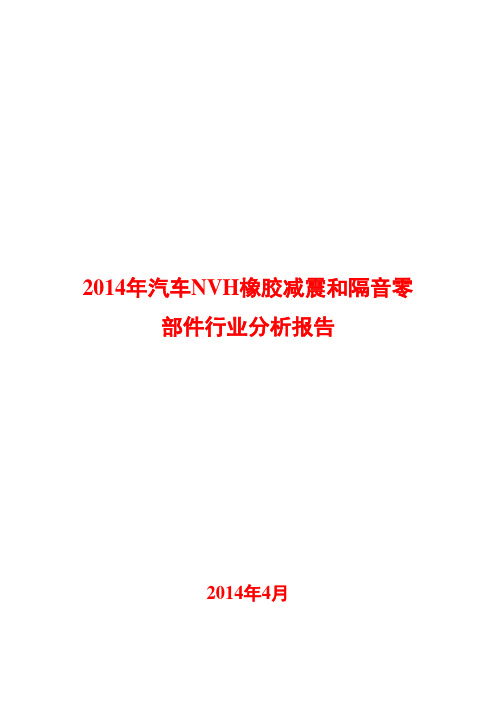 2014年汽车NVH橡胶减震和隔音零部件行业分析报告