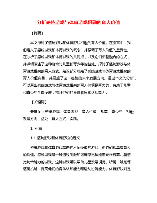 分析感统游戏与体育游戏相融的育人价值