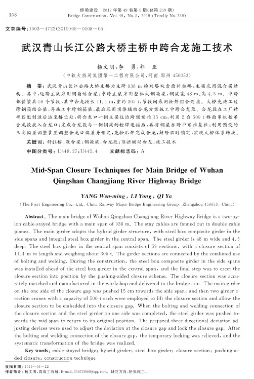 武汉青山长江公路大桥主桥中跨合龙施工技术