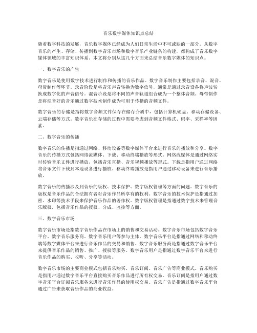 音乐数字媒体知识点总结