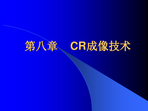 【影像技术】CR成像技术