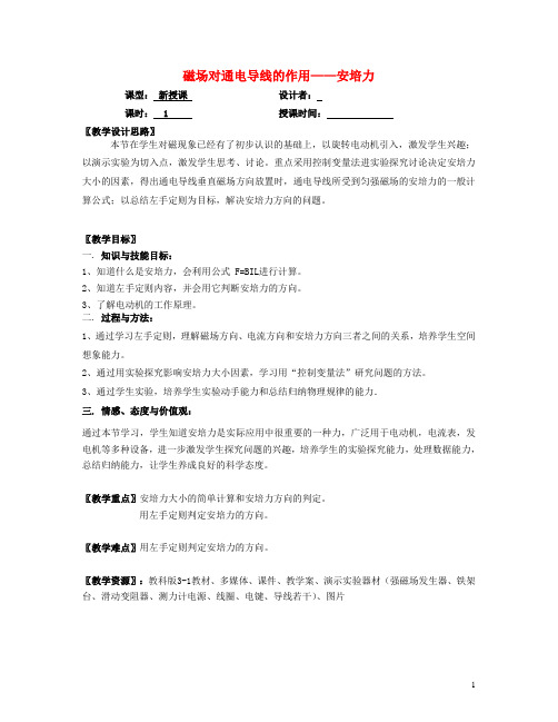 高中物理.磁场对通电导线的作用安培力教案教科选修创新