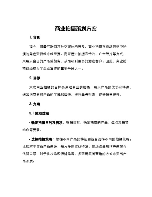 商业拍摄策划方案