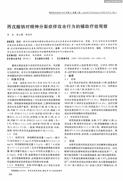 丙戊酸钠对精神分裂症伴攻击行为的辅助疗效观察