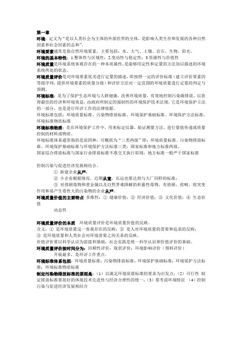 环境质量评价_复习资料2