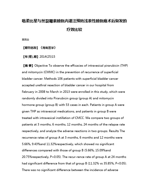 吡柔比星与丝裂霉素膀胱内灌注预防浅表性膀胱癌术后复发的疗效比较