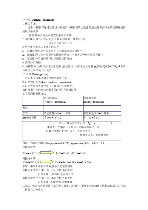外汇与汇率WORD版