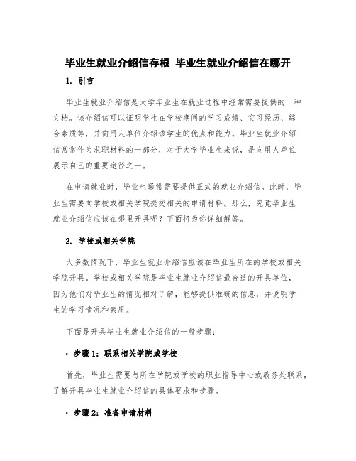 毕业生就业介绍信存根 毕业生就业介绍信在哪开