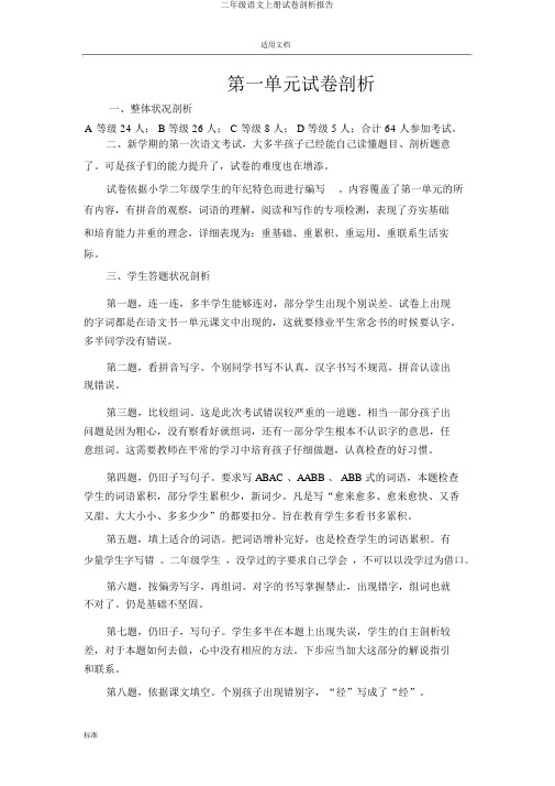 二年级语文上册试卷分析报告