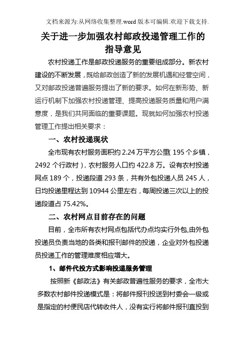 关于进一步加强农村邮政投递管理工作的指导意见