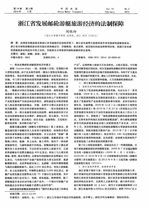 浙江省发展邮轮游艇旅游经济的法制保障