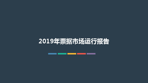 2019年票据市场运行报告