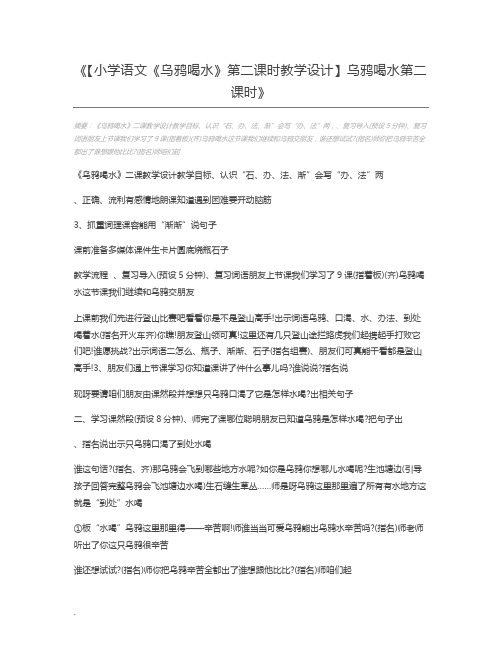 【小学语文《乌鸦喝水》第二课时教学设计】乌鸦喝水第二课时