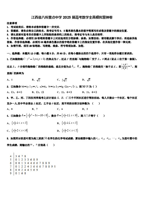 江西省八所重点中学2025届高考数学全真模拟密押卷含解析