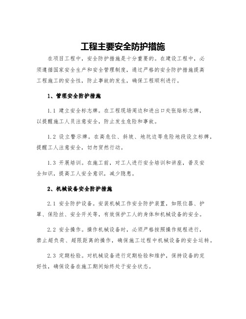 工程主要安全防护措施