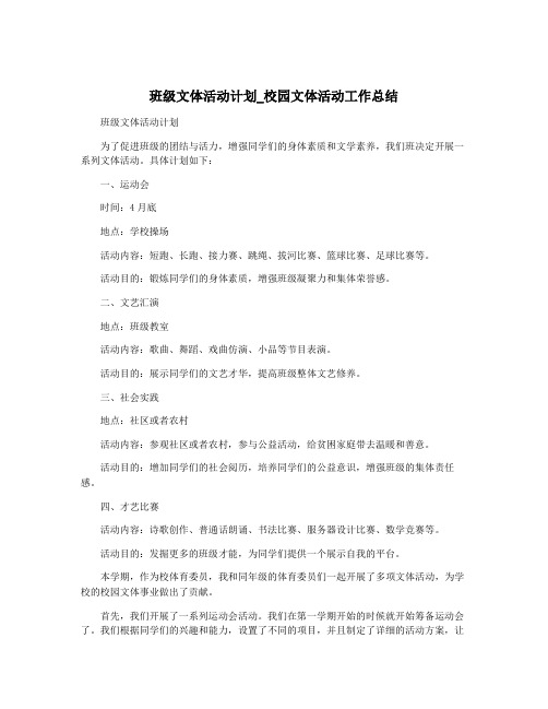 班级文体活动计划_校园文体活动工作总结