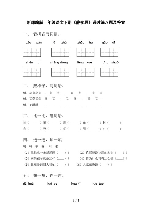 新部编版一年级语文下册《静夜思》课时练习题及答案