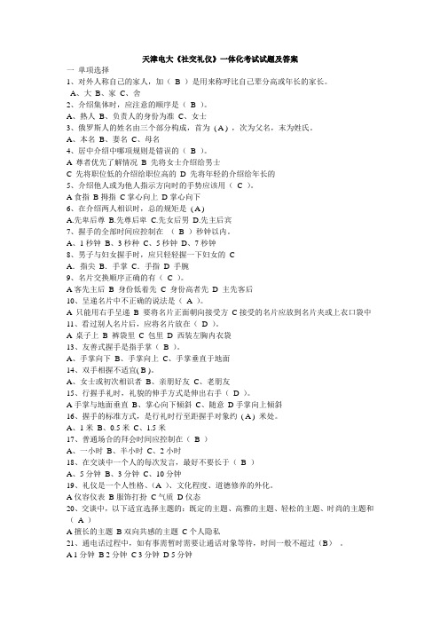 电大《社交礼仪》一体化网上考试题及答案