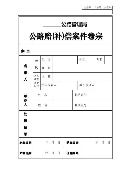 03公路赔补偿案件卷宗(省定标准版).doc