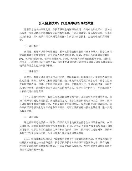 引入信息技术,打造高中政治高效课堂