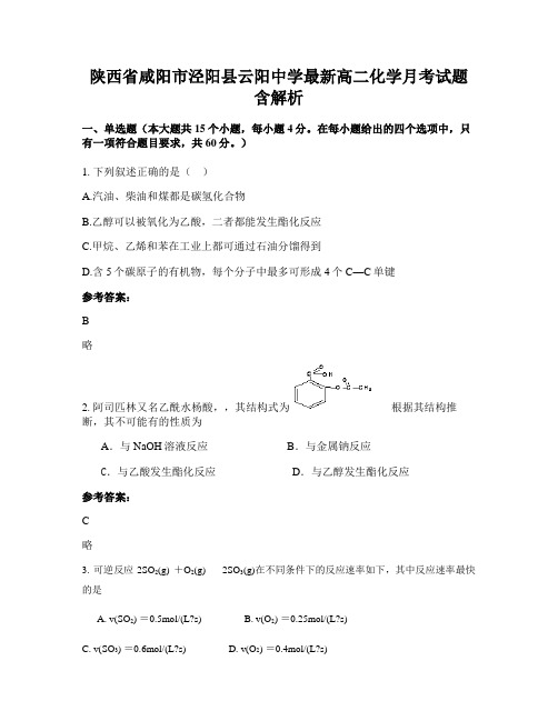 陕西省咸阳市泾阳县云阳中学最新高二化学月考试题含解析