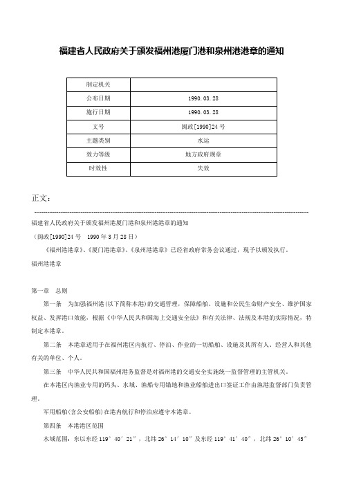 福建省人民政府关于颁发福州港厦门港和泉州港港章的通知-闽政[1990]24号