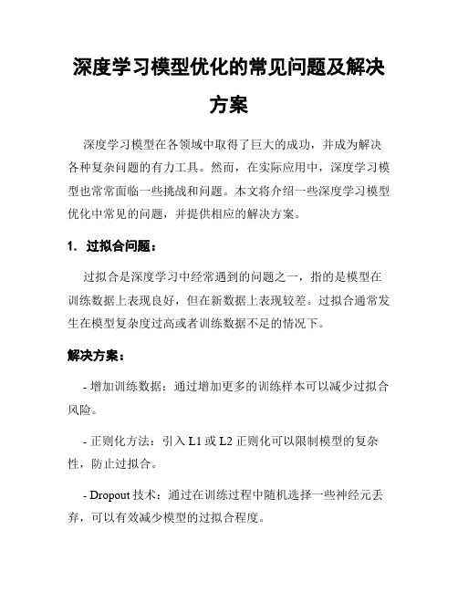 深度学习模型优化的常见问题及解决方案