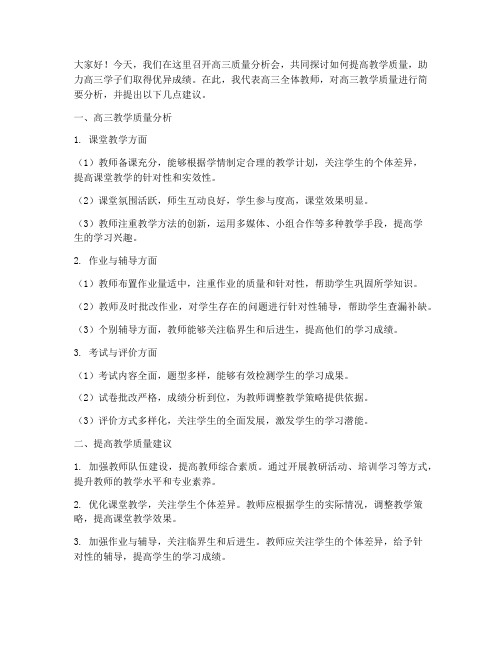 高三质量分析教师发言稿