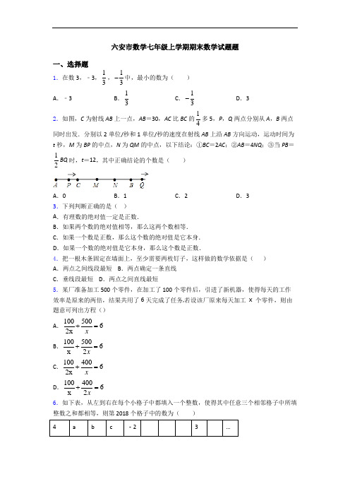 六安市数学七年级上学期期末数学试题题