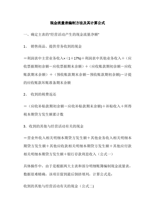 现金流量表编制方法及其计算公式