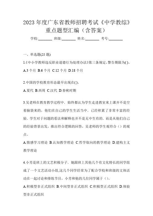 2023年度广东省教师招聘考试《中学教综》重点题型汇编(含答案)