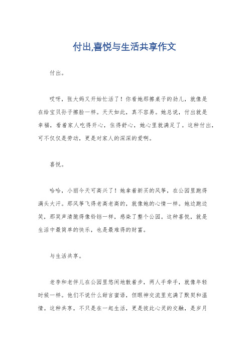 付出,喜悦与生活共享作文