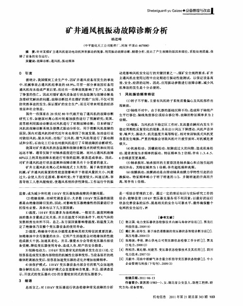 矿井通风机振动故障诊断分析