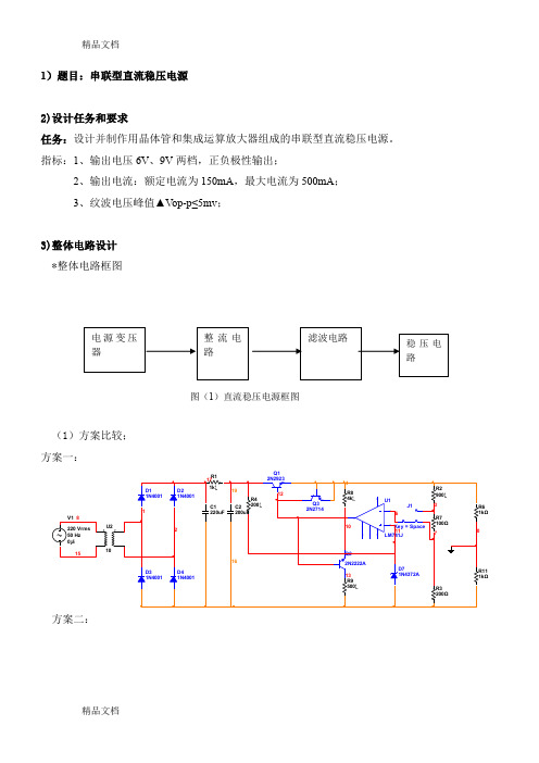 (整理)模电课程设计+直流稳压电源