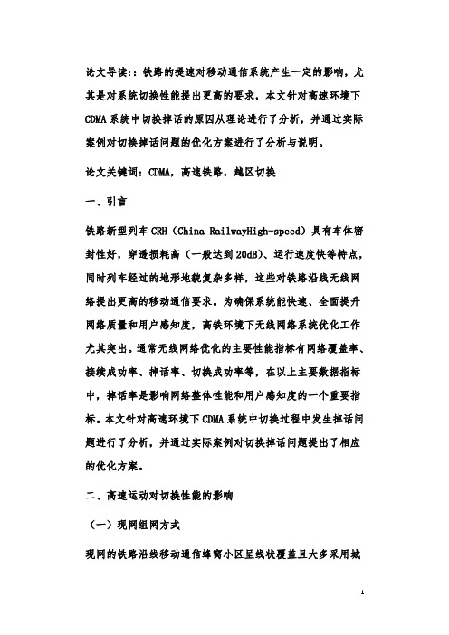 高铁环境下CDMA网络切换掉话问题浅析