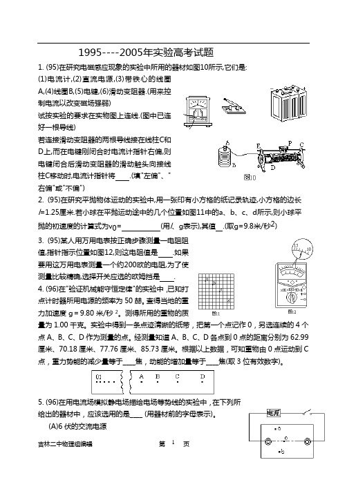 [高考试题]物理实验(1995-2005年)