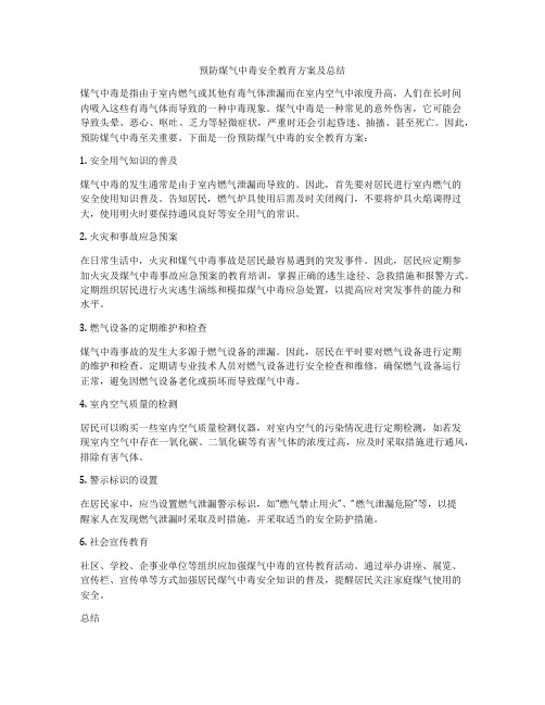 预防煤气中毒安全教育方案及总结