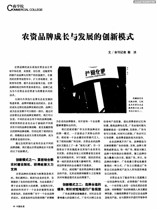 农资品牌成长与发展的创新模式