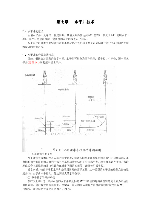 第七章----水平井技术