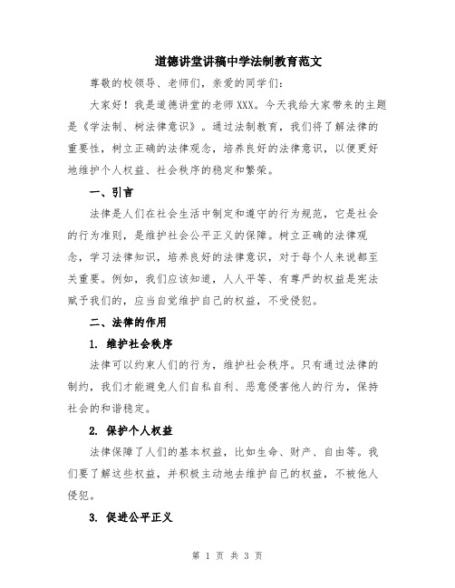 道德讲堂讲稿中学法制教育范文