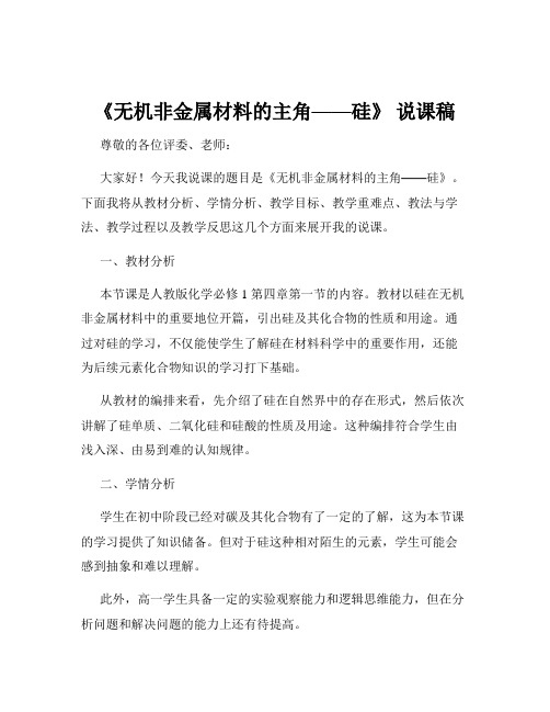 《无机非金属材料的主角——硅》 说课稿