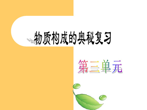 化学人教版九年级上册九年级化学第三单元物质构成的奥秘复习 PPT课件