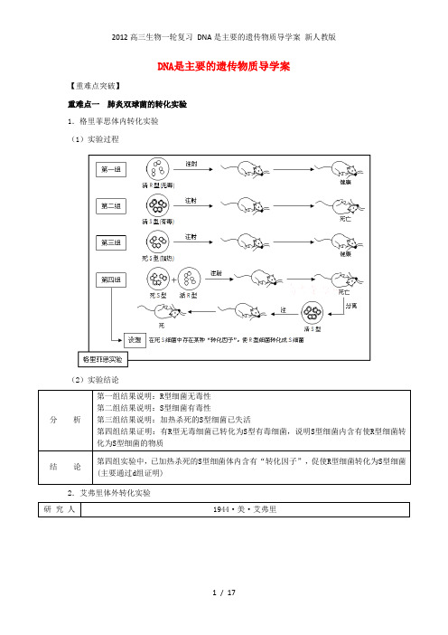 高三生物一轮复习 DNA是主要的遗传物质导学案 新人教