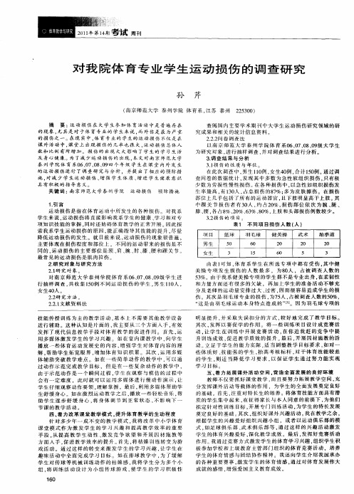 对我院体育专业学生运动损伤的调查研究