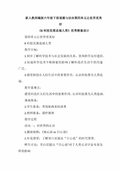 新人教部编版六年级下册道德与法治第四单元让世界更美好全单元教案教学设计