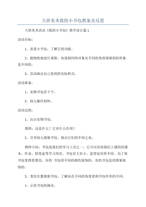 大班美术我的小书包教案及反思