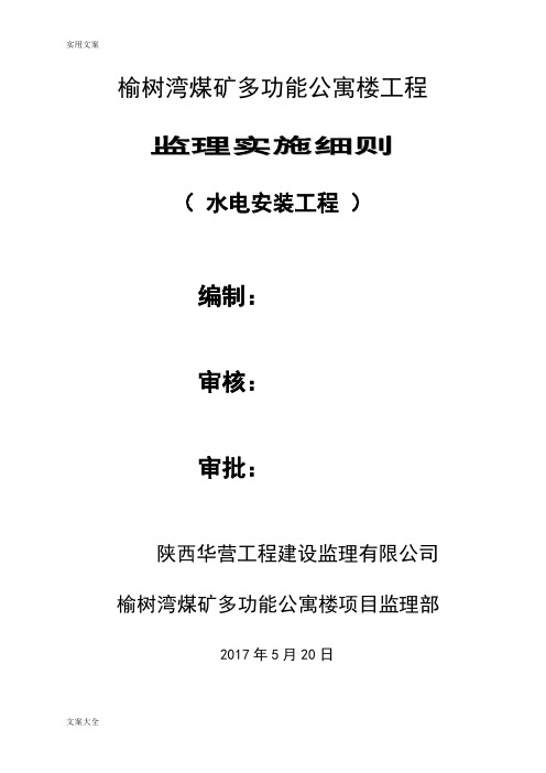 水电安装监理研究细则